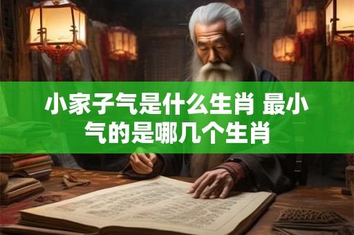 小家子气是什么生肖 最小气的是哪几个生肖