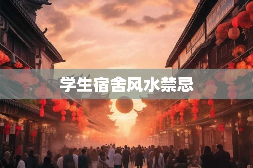 学生宿舍风水禁忌