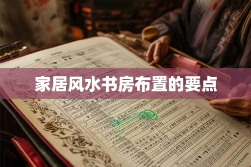 家居风水书房布置的要点