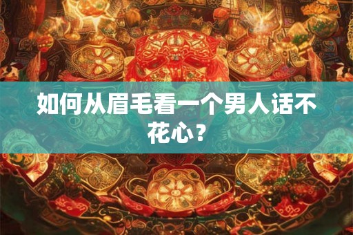 如何从眉毛看一个男人话不花心？