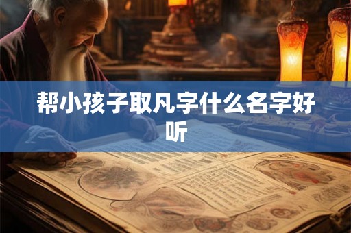 帮小孩子取凡字什么名字好听