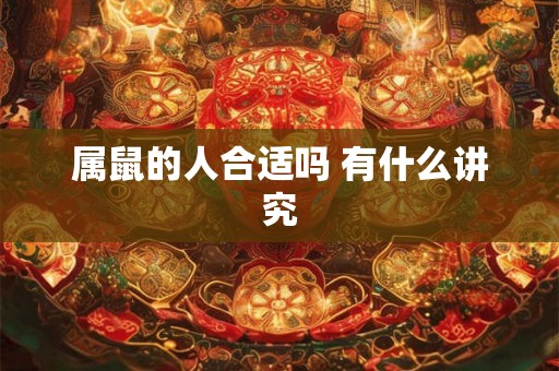 属鼠的人合适吗 有什么讲究
