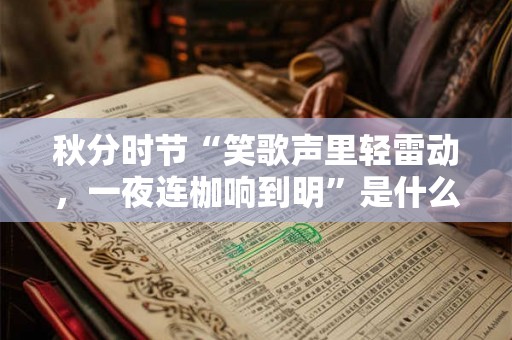 秋分时节“笑歌声里轻雷动，一夜连枷响到明”是什么意思？