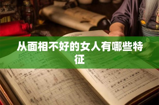 从面相不好的女人有哪些特征