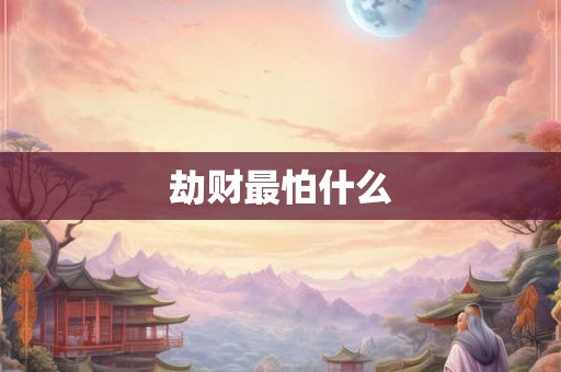 劫财最怕什么