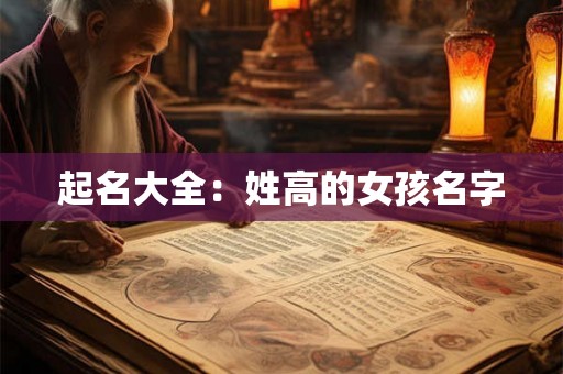 起名大全：姓高的女孩名字