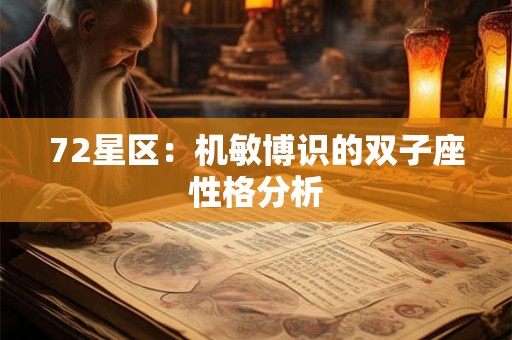 72星区：机敏博识的双子座性格分析