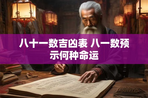 八十一数吉凶表 八一数预示何种命运