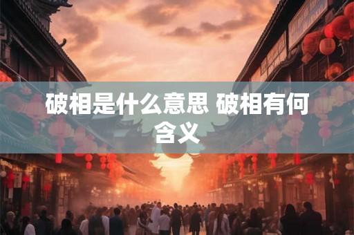 破相是什么意思 破相有何含义