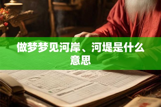 做梦梦见河岸、河堤是什么意思