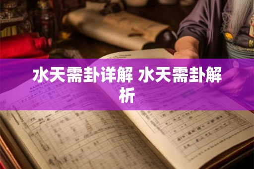 水天需卦详解 水天需卦解析