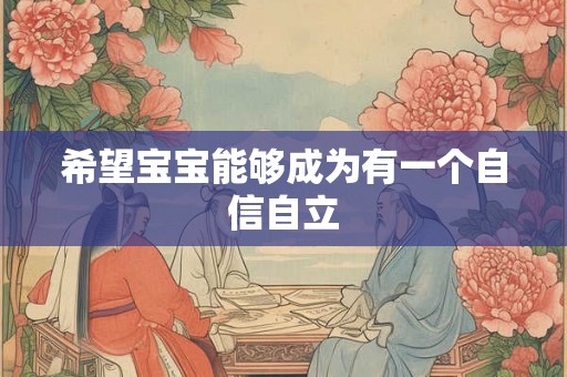 希望宝宝能够成为有一个自信自立