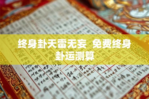 终身卦天雷无妄  免费终身卦运测算
