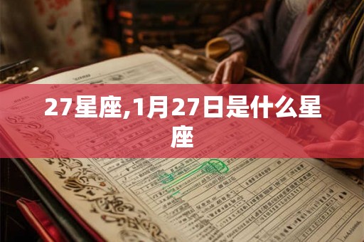 27星座,1月27日是什么星座