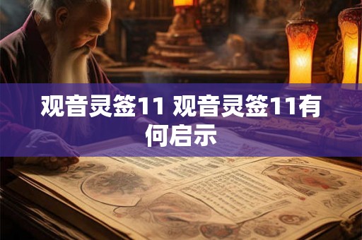 观音灵签11 观音灵签11有何启示