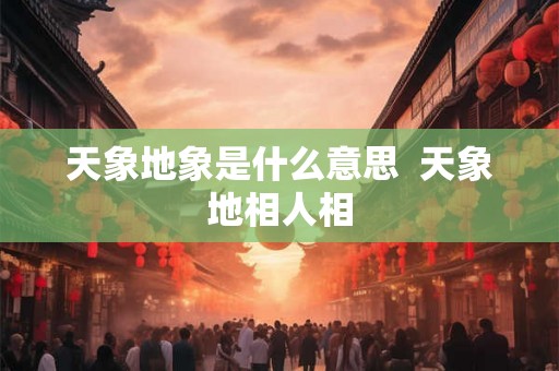 天象地象是什么意思  天象地相人相