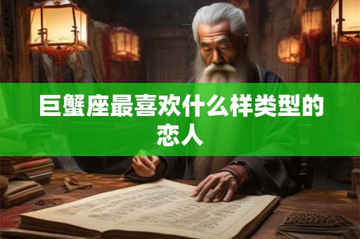 巨蟹座最喜欢什么样类型的恋人