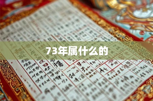 73年属什么的 73年属什么的