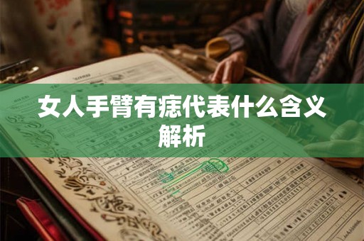 女人手臂有痣代表什么含义解析