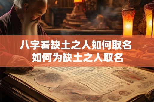 八字看缺土之人如何取名 如何为缺土之人取名