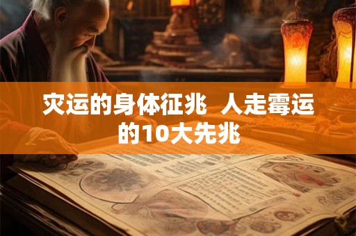 灾运的身体征兆  人走霉运的10大先兆