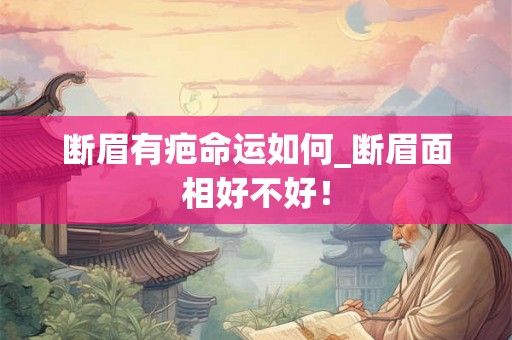 断眉有疤命运如何_断眉面相好不好！