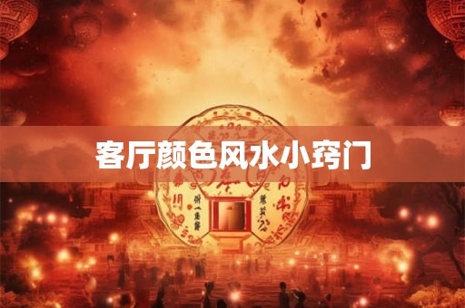 客厅颜色风水小窍门
