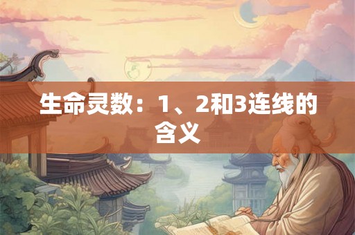生命灵数：1、2和3连线的含义