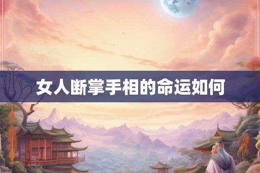 女人断掌手相的命运如何