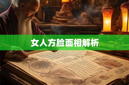 女人方脸面相解析