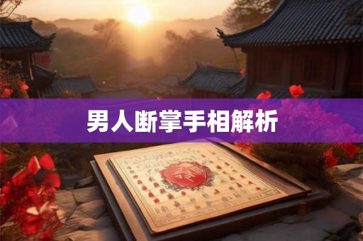 男人断掌手相解析
