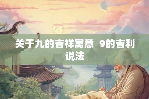 关于九的吉祥寓意  9的吉利说法