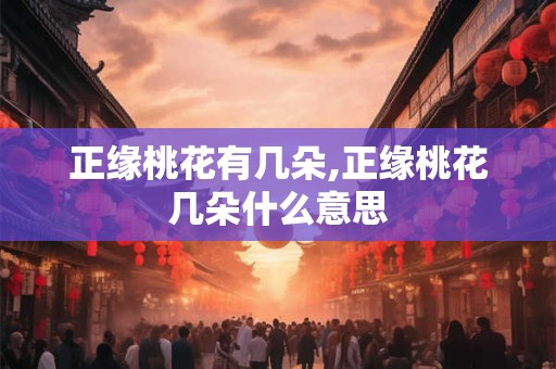 正缘桃花有几朵,正缘桃花几朵什么意思