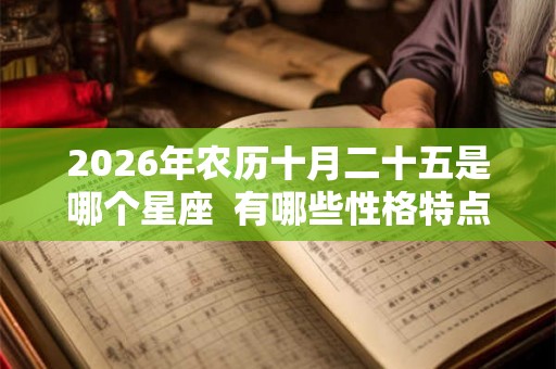 2026年农历十月二十五是哪个星座  有哪些性格特点
