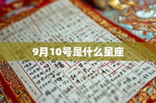 9月10号是什么星座