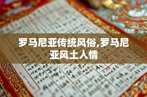 罗马尼亚传统风俗,罗马尼亚风土人情