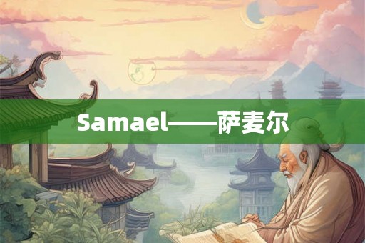 Samael——萨麦尔