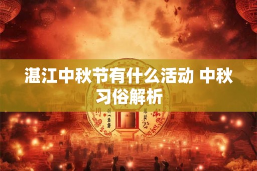 湛江中秋节有什么活动 中秋习俗解析