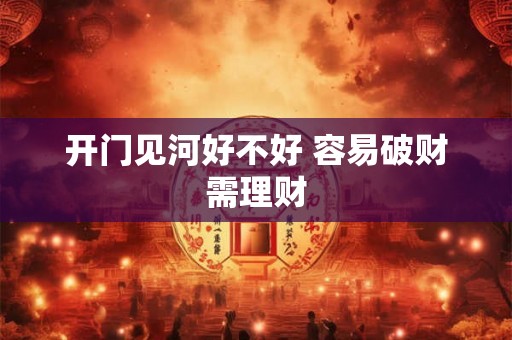 开门见河好不好 容易破财需理财
