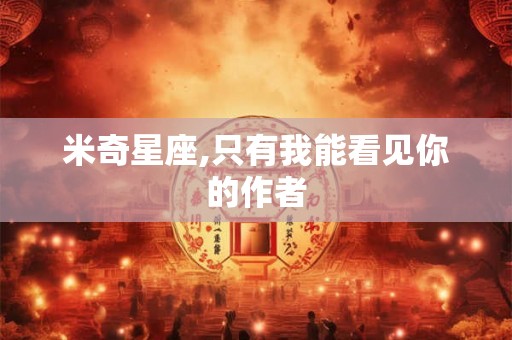 米奇星座,只有我能看见你的作者
