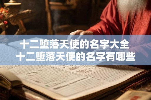 十二堕落天使的名字大全 十二堕落天使的名字有哪些