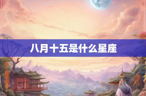 八月十五是什么星座