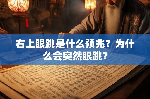 右上眼跳是什么预兆？为什么会突然眼跳？