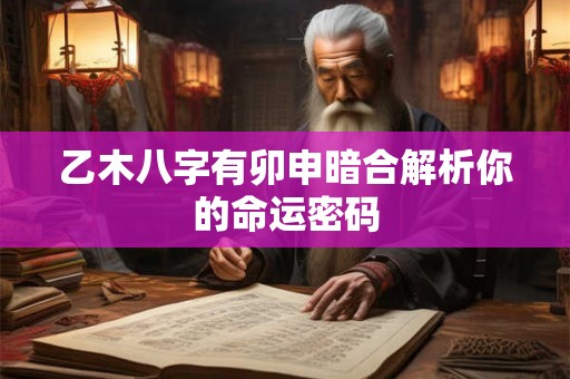 乙木八字有卯申暗合解析你的命运密码