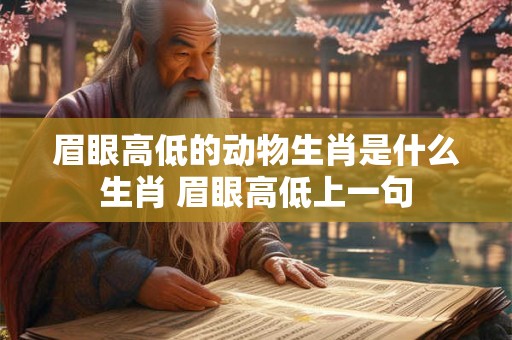眉眼高低的动物生肖是什么生肖 眉眼高低上一句