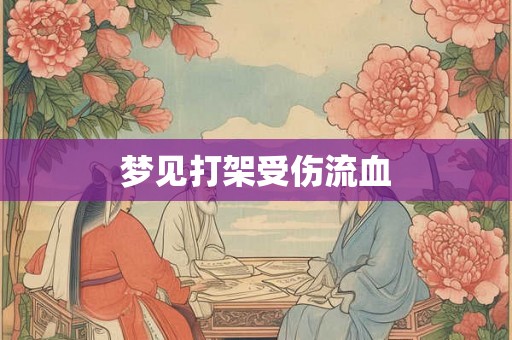 梦见打架受伤流血