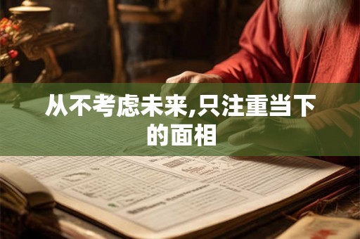 从不考虑未来,只注重当下的面相