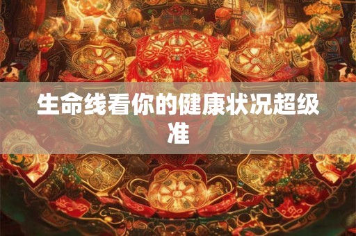 生命线看你的健康状况超级准