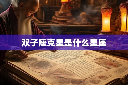 双子座克星是什么星座