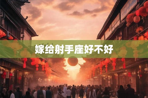 嫁给射手座好不好